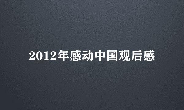 2012年感动中国观后感