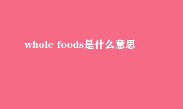 whole foods是什么意思