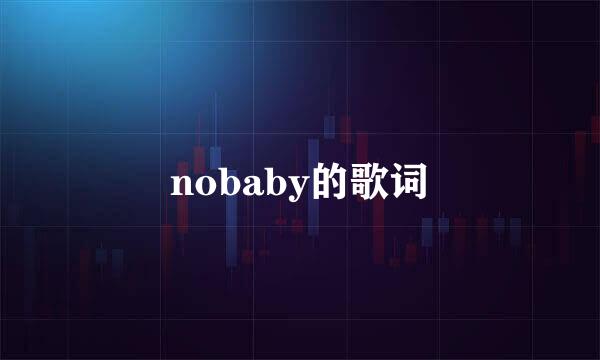 nobaby的歌词