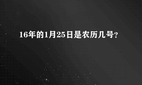 16年的1月25日是农历几号？