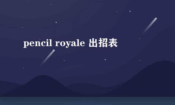 pencil royale 出招表