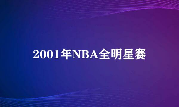 2001年NBA全明星赛