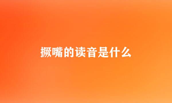 撅嘴的读音是什么