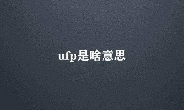 ufp是啥意思