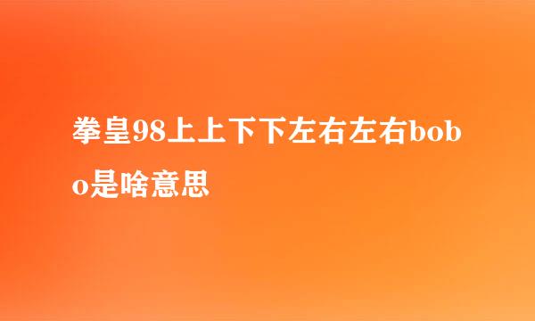 拳皇98上上下下左右左右bobo是啥意思