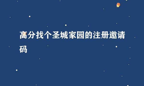 高分找个圣城家园的注册邀请码