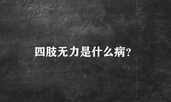 四肢无力是什么病？