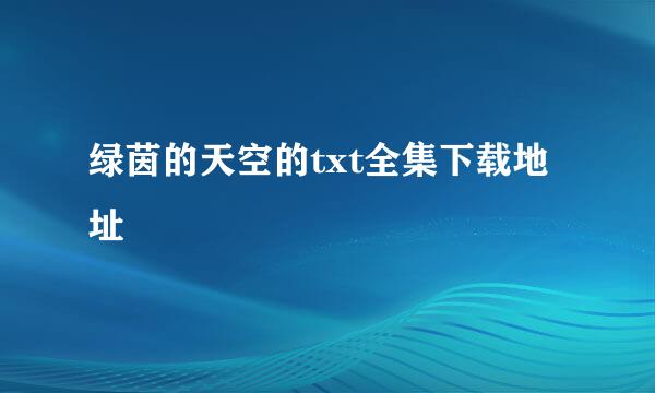 绿茵的天空的txt全集下载地址