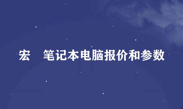 宏碁笔记本电脑报价和参数