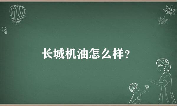 长城机油怎么样？