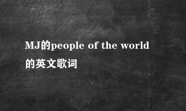 MJ的people of the world 的英文歌词