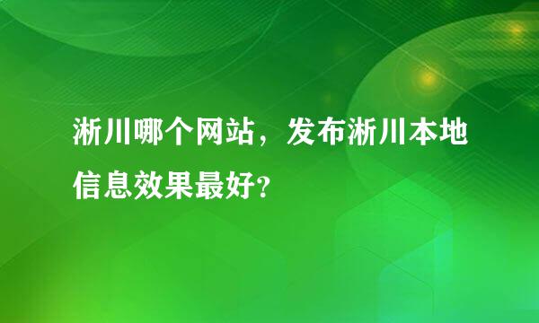 淅川哪个网站，发布淅川本地信息效果最好？