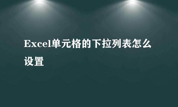 Excel单元格的下拉列表怎么设置