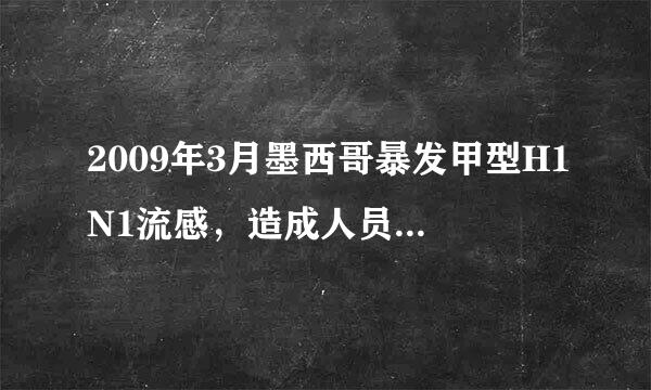 2009年3月墨西哥暴发甲型H1N1流感，造成人员死亡．2009年4月30日世界卫生组织宣布将其大流行警告级别提高