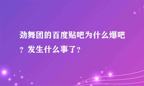 劲舞团的百度贴吧为什么爆吧？发生什么事了？