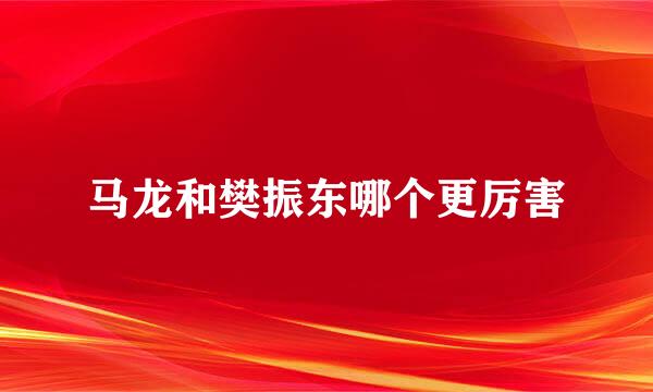 马龙和樊振东哪个更厉害