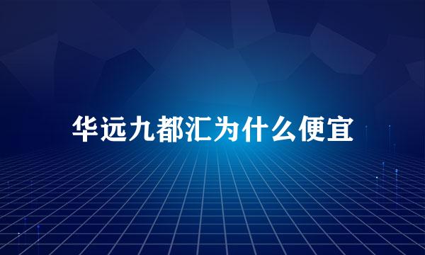 华远九都汇为什么便宜