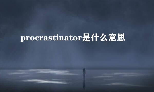 procrastinator是什么意思