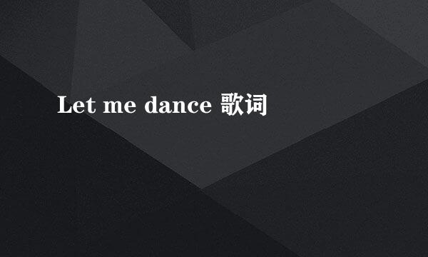 Let me dance 歌词
