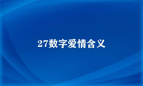 27数字爱情含义