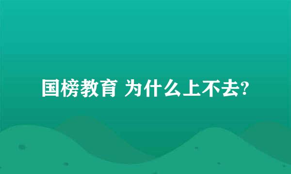 国榜教育 为什么上不去?