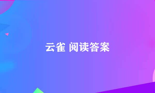 云雀 阅读答案