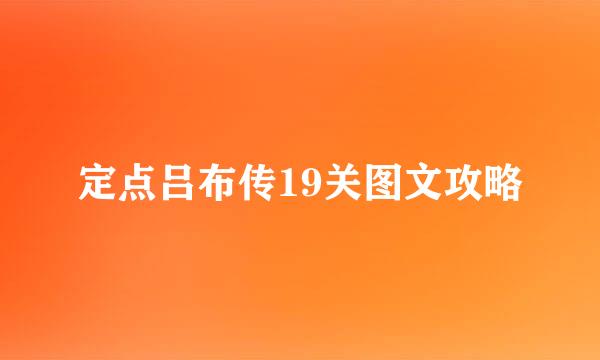 定点吕布传19关图文攻略