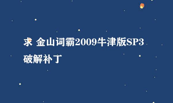 求 金山词霸2009牛津版SP3破解补丁