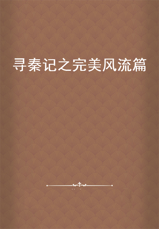 《寻秦记之完美风流篇》txt下载在线阅读全文，求百度网盘云资源