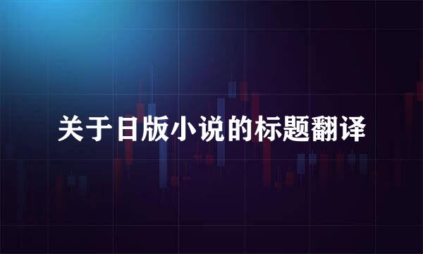 关于日版小说的标题翻译