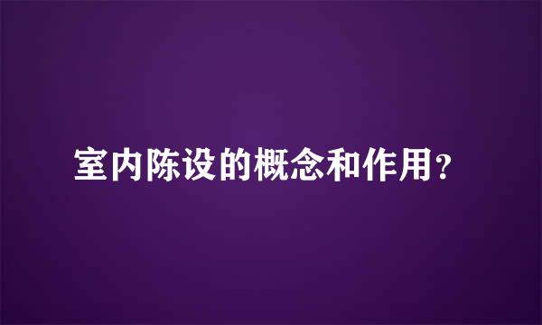 室内陈设的概念和作用？