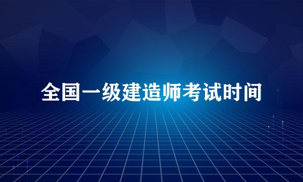 全国一级建造师考试时间