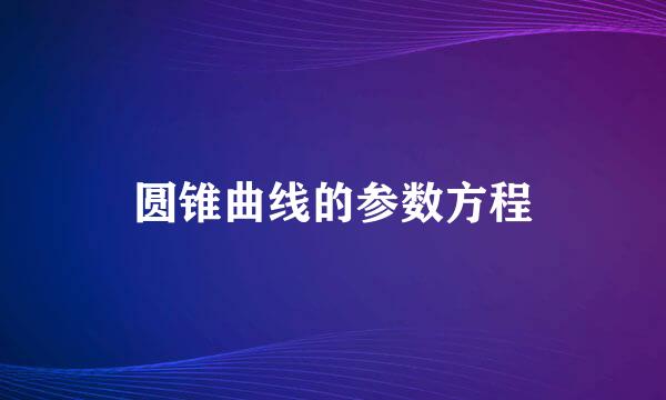 圆锥曲线的参数方程