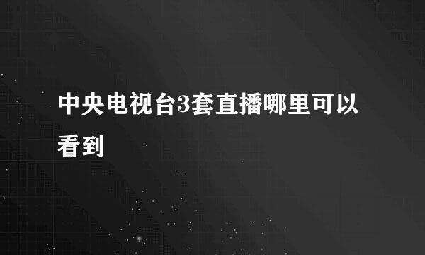 中央电视台3套直播哪里可以看到