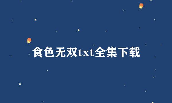 食色无双txt全集下载