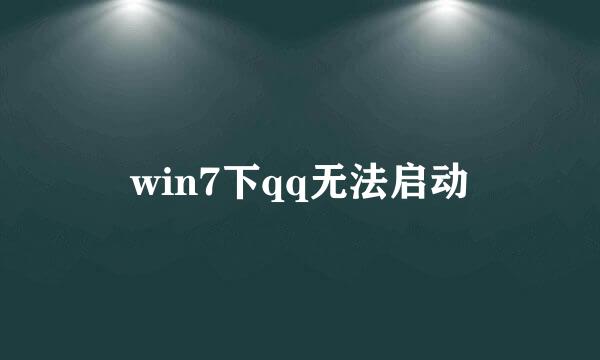 win7下qq无法启动