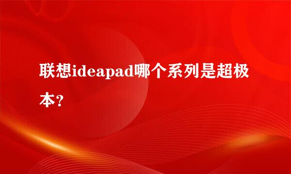 联想ideapad哪个系列是超极本？