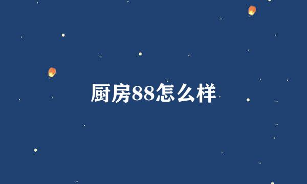 厨房88怎么样