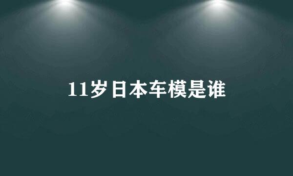 11岁日本车模是谁