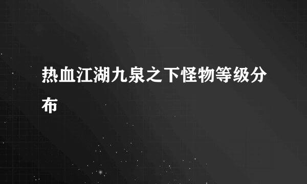 热血江湖九泉之下怪物等级分布