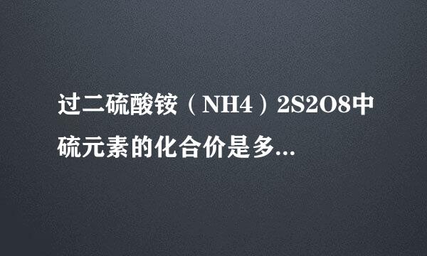 过二硫酸铵（NH4）2S2O8中硫元素的化合价是多少 过是什么意思