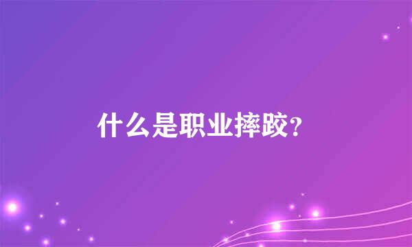 什么是职业摔跤？