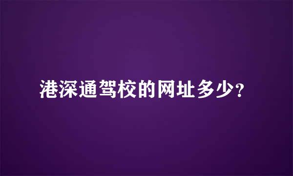 港深通驾校的网址多少？