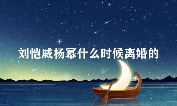 刘恺威杨幂什么时候离婚的