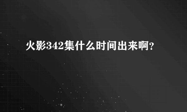 火影342集什么时间出来啊？