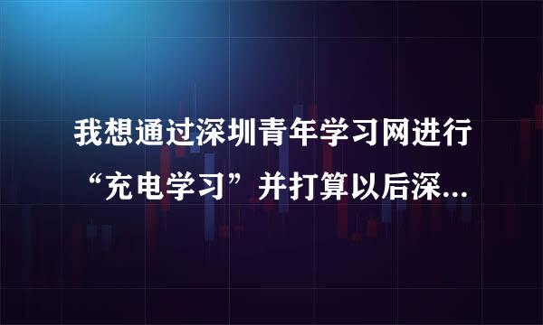 我想通过深圳青年学习网进行“充电学习”并打算以后深圳就业，请问有没有比较热门的专业呢？