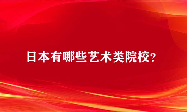 日本有哪些艺术类院校？