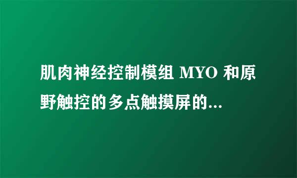 肌肉神经控制模组 MYO 和原野触控的多点触摸屏的原理一样吗？