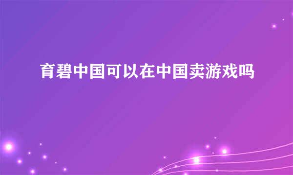 育碧中国可以在中国卖游戏吗