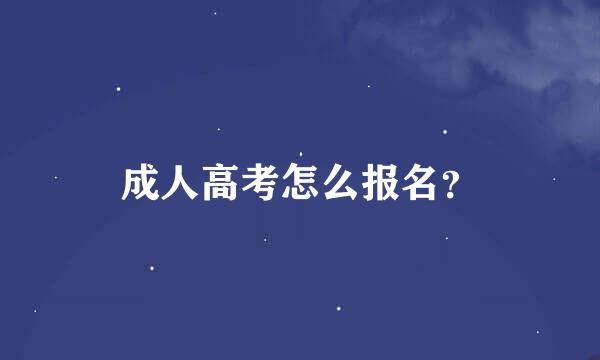 成人高考怎么报名？